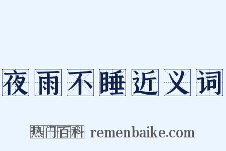 夜雨不睡近义词是什么意思的图片